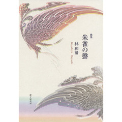 朱雀の聲　林和清歌集