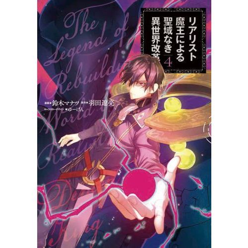 リアリスト魔王による聖域なき異世界改革 ４ 通販｜セブンネット