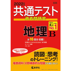 共通テスト過去問研究地理Ｂ　２０２２年版