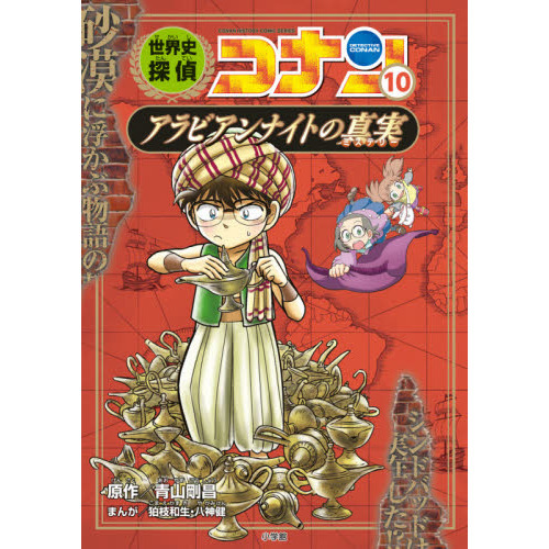 反物 浴衣 歴史まんが【日本史探偵コナンシリーズ／アナザー外伝／世界