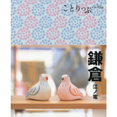 鎌倉　江ノ電　４版