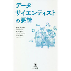 データサイエンティストの要諦