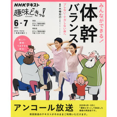 みんなができる！体幹バランス　ブレない・ケガしない体へ　アンコール放送