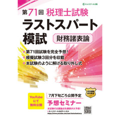 第７１回税理士試験ラストスパート模試財務諸表論