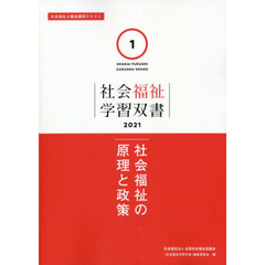 社会福祉の原理と政策