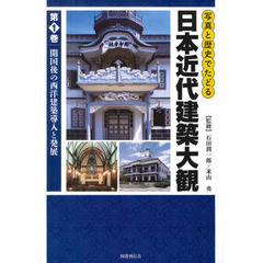 写真と歴史でたどる日本近代建築大観　第１巻　開国後の西洋建築導入と発展