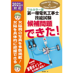 第一種電気工事士技能試験候補問題できた！　フルカラー版　２０２１年対応