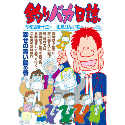 釣りバカ日誌 単行本全巻
