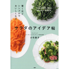 サラダのアイデア帖　驚くほどシンプルでおいしくなる
