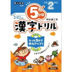 ５分間漢字ドリル　小学２年生　改訂版