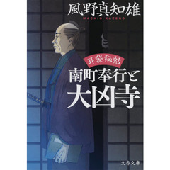 南町奉行と大凶寺