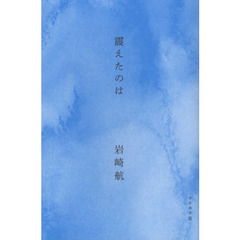震えたのは
