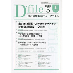 自治体情報誌ディーファイル　２０２１．５上
