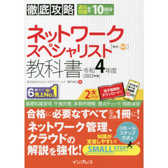 ネットワークスペシャリスト教科書　令和４年度