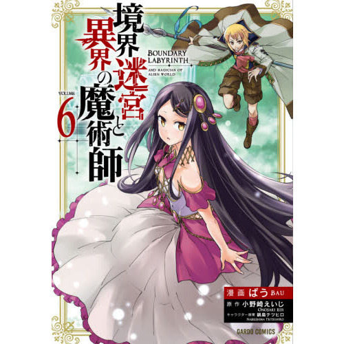 境界迷宮と異界の魔術師 Adventure of a magician