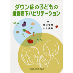 ダウン症の子どもの摂食嚥下ハビリテーション