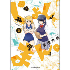 じょしまん。　２