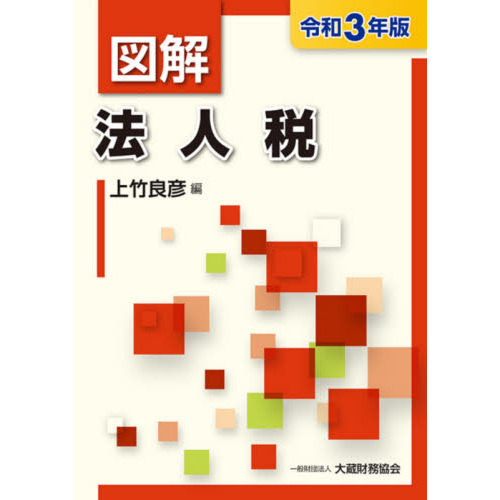 図解 法人税 令和6年版 61LbeJc7DbL.jpg_BO30,255,255,
