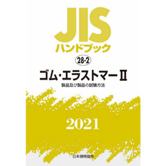 ＪＩＳハンドブック　ゴム・エラストマー　２０２１－２　製品及び製品の試験方法