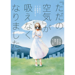 『ただの空気』が吸えなくなりました。　化学物質過敏症で無職になった話