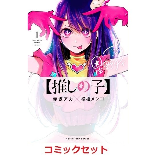 推しの子 全巻 初版 1-12巻 クリアカバー付き - 全巻セット