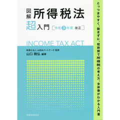 図解所得税法超入門　令和３年度改正