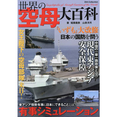 世界の空母大百科