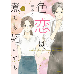 色恋は、煮ても妬いても　上