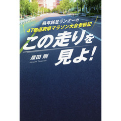 この走りを見よ！　熟年鈍足ランナーの４７都道府県マラソン大会参戦記