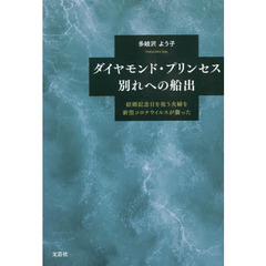 ダイヤモンド・プリンセス別れへの船出　結婚記念日を祝う夫婦を新型コロナウイルスが襲った