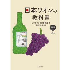 日本ワインの教科書　日本ワイン検定公式テキスト