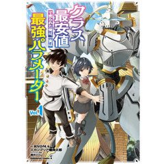 クラス最安値で売られた俺は、実は最強パラメーター　Ｖｏｌ．１