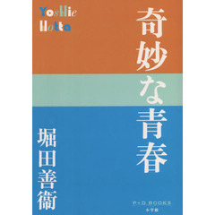 奇妙な青春