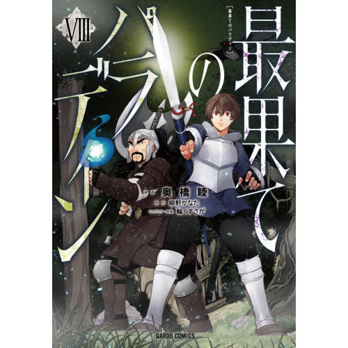 最果てのパラディン 1～13巻 漫画 全巻セット ガルドコミックス