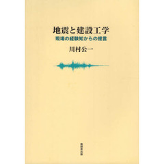 地震と建設工学