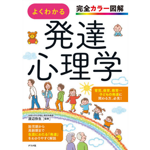 よくわかる発達心理学 完全カラー図解 通販｜セブンネットショッピング