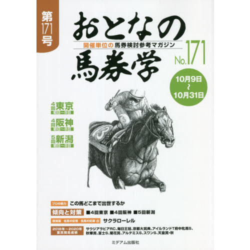 おとなの馬券学 開催単位の馬券検討参考マガジン Ｎｏ．１７１ 通販