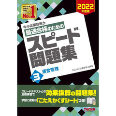 中小企業診断士最速合格のためのスピード問題集　２０２２年度版３　運営管理