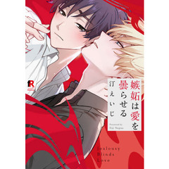 嫉妬は愛を曇らせる