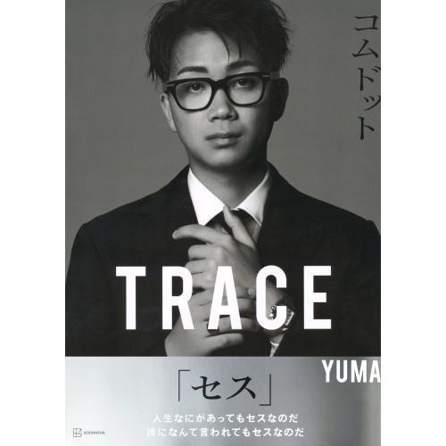 コムドット写真集「TRACE」 特別版yumaカバーバージョン 通販
