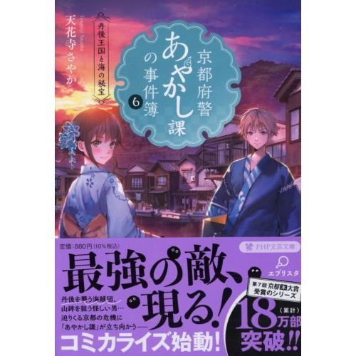 京都府警あやかし課の事件簿 ６ 丹後王国と海の秘宝 通販｜セブン