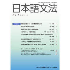 日本語文法　２１巻２号