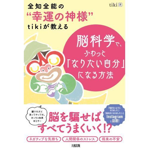 全知全能の 幸運の神様 ｔｉｋｉが教える脳科学で ふわっと なりたい自分 になる方法 通販 セブンネットショッピング