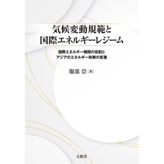 気候変動規範と国際エネルギーレジーム　国際エネルギー機関の役割とアジアのエネルギー政策の変遷