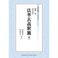 現代語訳法華玄義釈籤　中