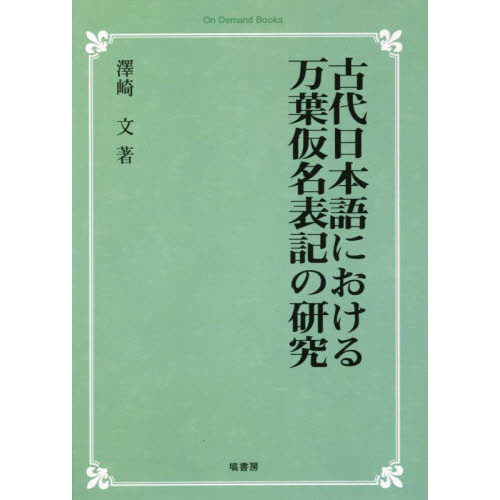 古代日本語における万葉仮名表記の研究 オンデマンド版 通販｜セブン