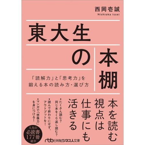 東大生の本棚 「読解力」と「思考力」を鍛える本の読み方・選び方 通販
