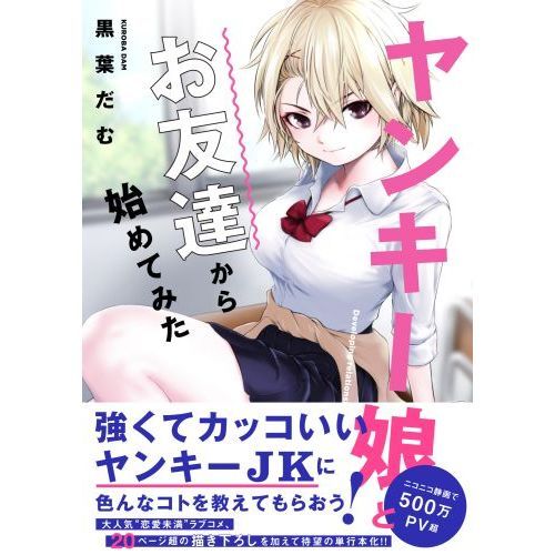 ヤンキー娘とお友達から始めてみた 通販 セブンネットショッピング