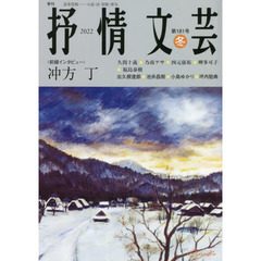 抒情文芸　第１８１号　前線インタビュー＝冲方丁●精鋭選者＝出久根達郎・池井昌樹・小島ゆかり・坪内稔典