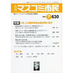 月刊　マスコミ市民　６３０